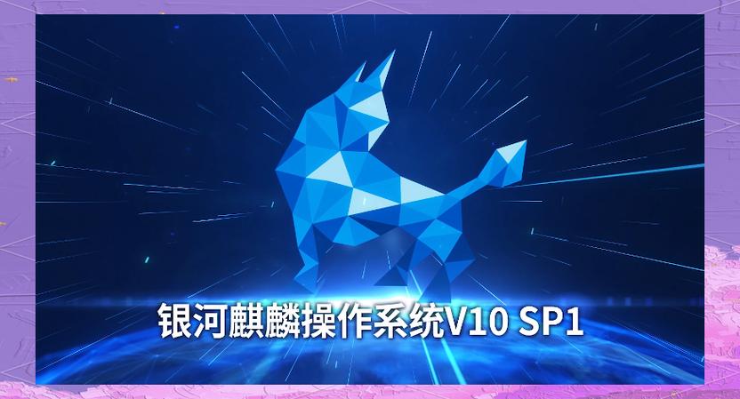 国产麒麟系统