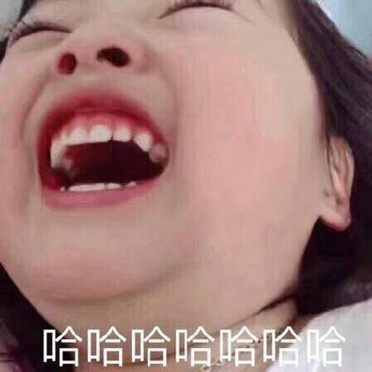 大笑的表情包