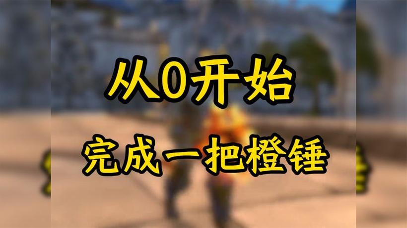 不是锻造能做橙锤吗