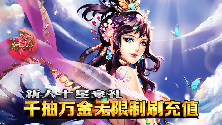 三国美人无限元宝