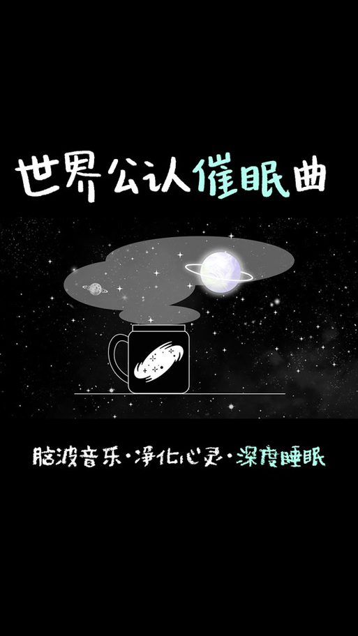 睡前催眠
