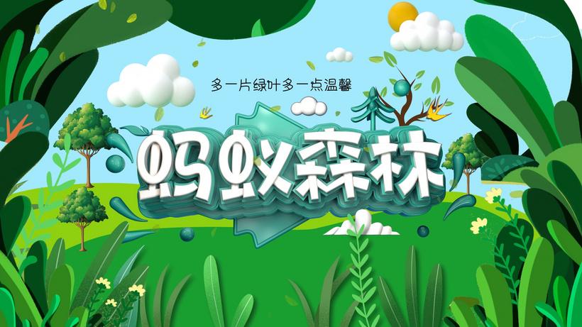 蚂蚁森林广告语