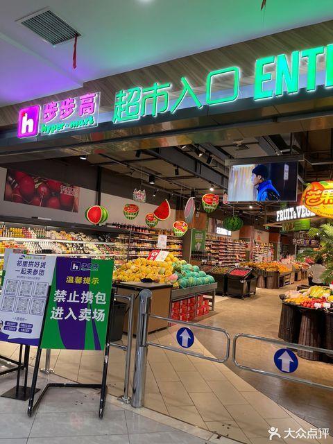 长沙步步高超市