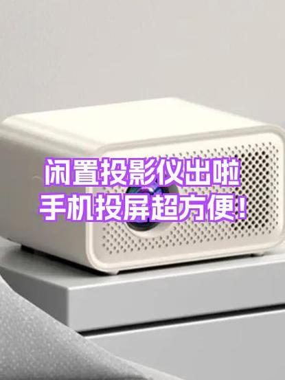 投影仪能用手机投屏吗
