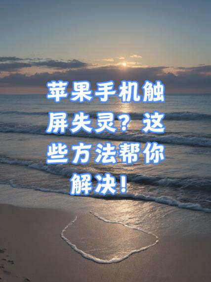 手机触屏反应迟钝的解决方法