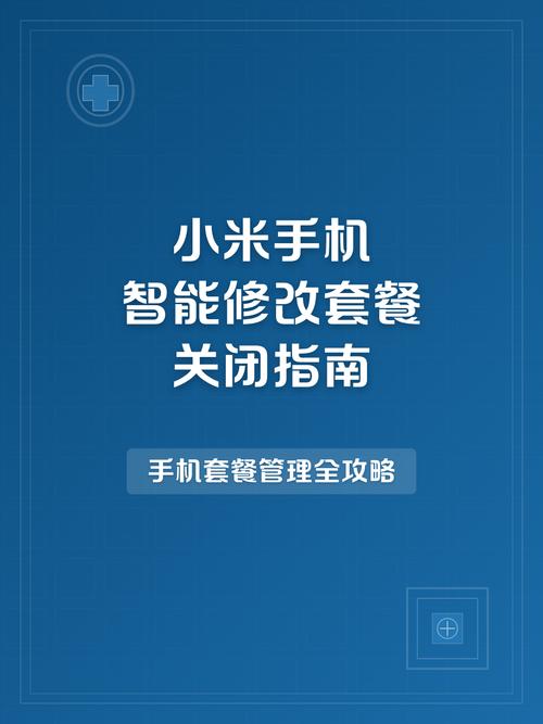 智能改套餐怎样关闭