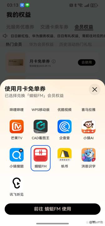 蜻蜓fm会员兑换码怎么获得