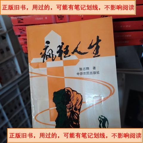 疯狂人生