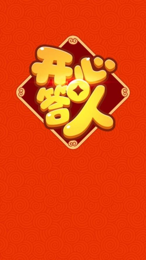 开心答人2021红包版下载游戏截图