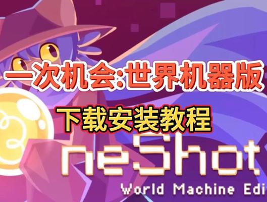 一次机会世界机器版攻略截图