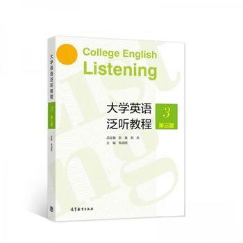 大学英语泛听教程3第三版答案