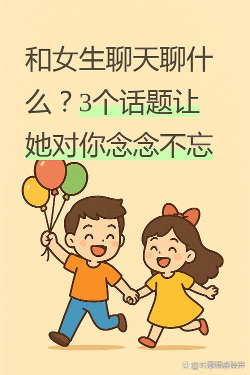 跟女孩聊什么增加感情