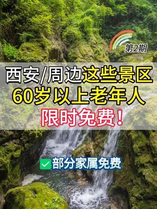 西安旅游60岁老人优惠政策最新