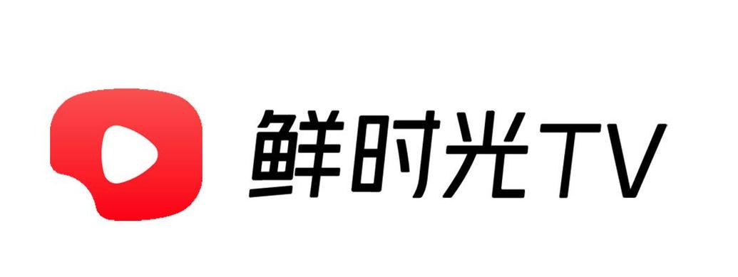 鲜时光TV