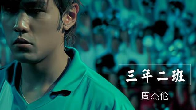 三年二班 周杰伦 flac