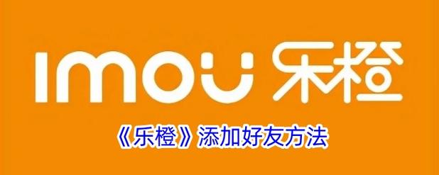 乐橙怎么分享给别人登录
