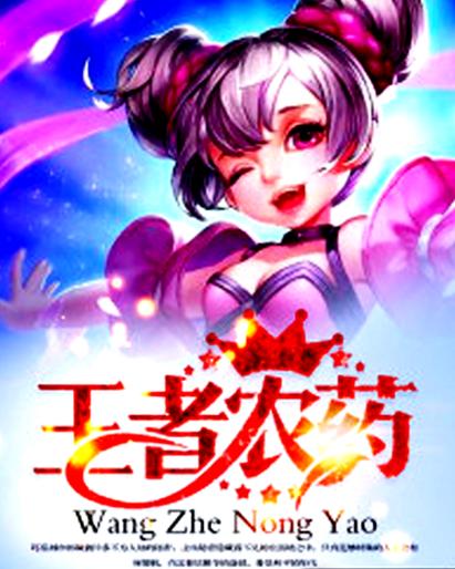王者农药什么意思截图