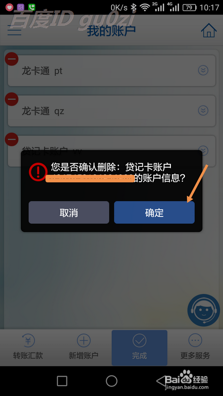 手机银行怎样删除不用的卡号