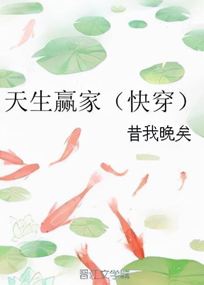 天生赢家快穿