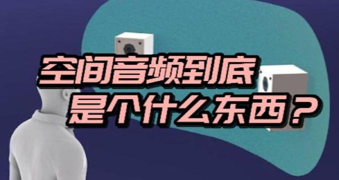 和平精英空间音频