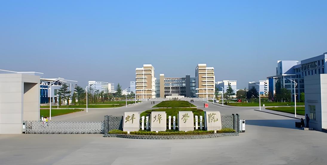 蚌埠有几所二本学校