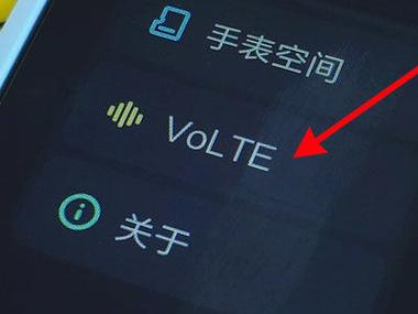 volte有必要开吗
