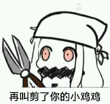 剪刀剪小鸡的表情包
