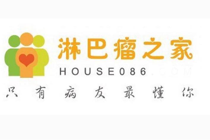 淋巴瘤之家靠谱吗