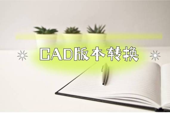 cad版本太高怎么转换低版本缩略图