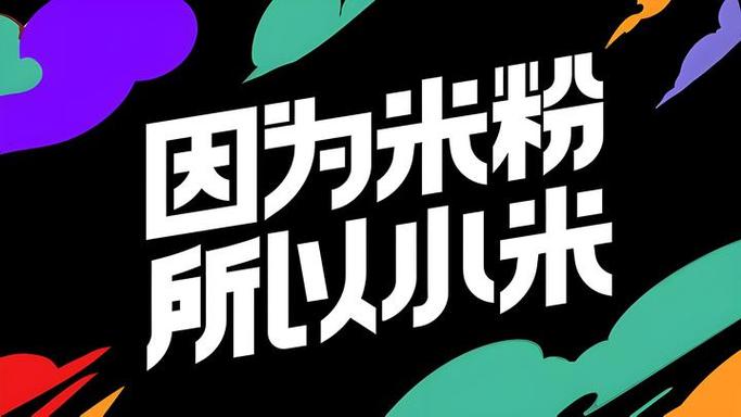 小米回馈老用户1999元