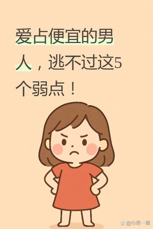 爱占便宜的男生