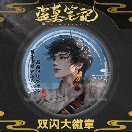 盗墓笔记吧唧官谷正版