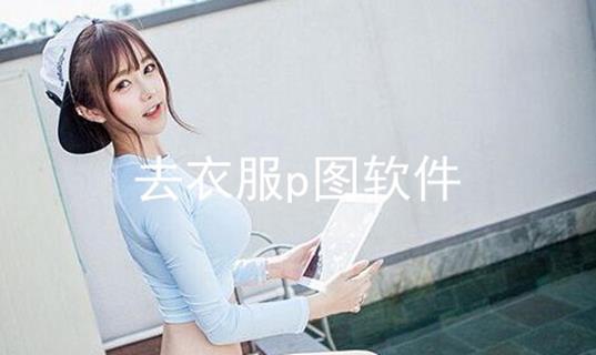 无痕p图软件
