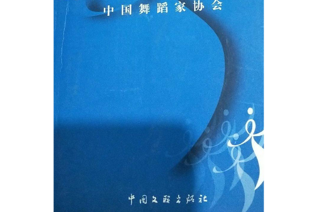 舞蹈家协会含金量高吗缩略图