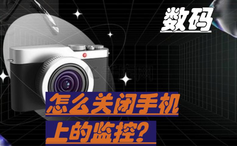 oppo手机被监控怎么关闭
