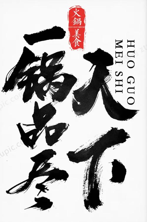 毛笔字字体图片大全