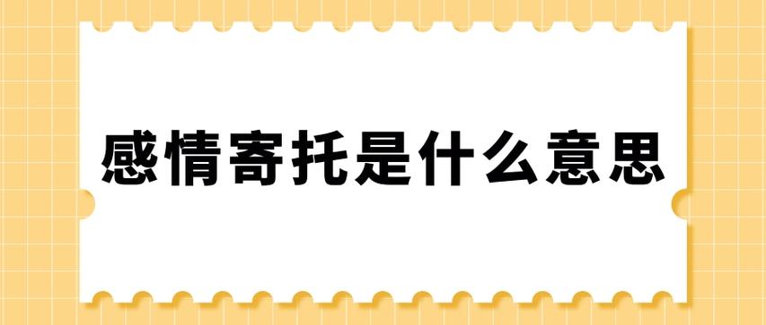 感情的寄托是什么意思游戏截图