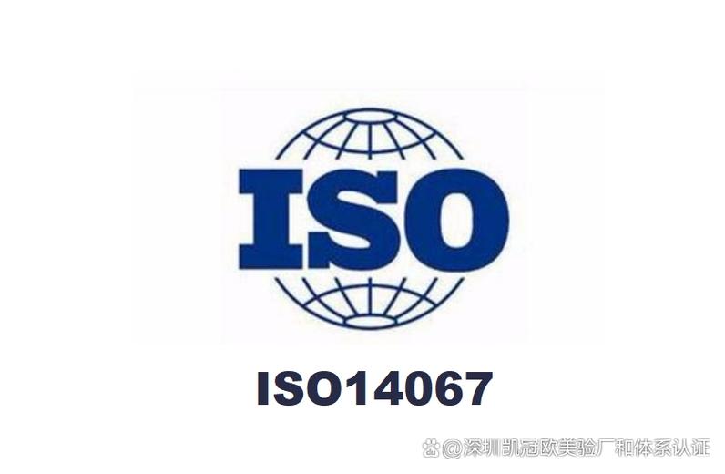 iso14067是什么认证