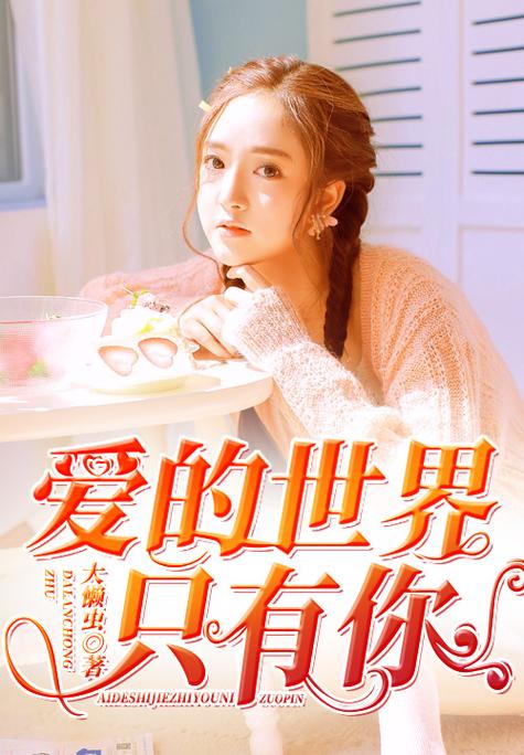 《爱的世界只有你》原唱缩略图