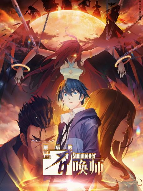 最后的召唤师第二季那里看