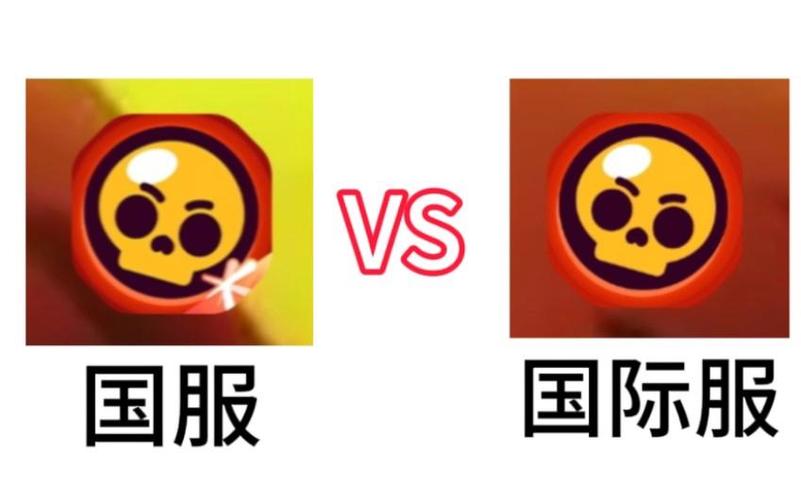 荒野乱斗国服好还是国际服好