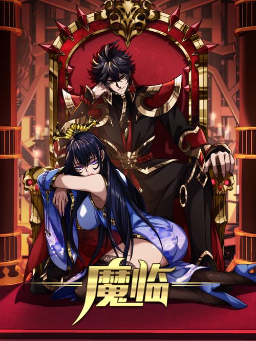 魔临在线