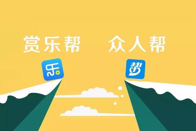 赏乐帮和众人帮哪个好缩略图