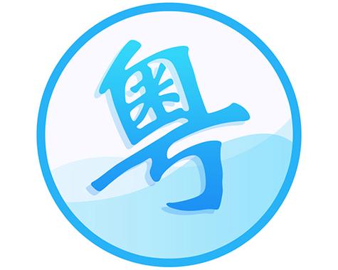 粤语白话翻译器