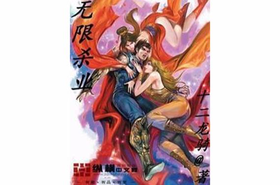 十二龙骑