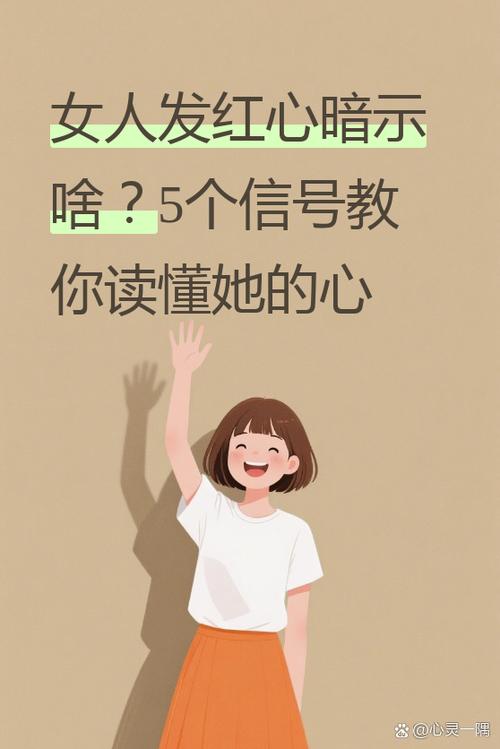 女人发1个红心代表什么