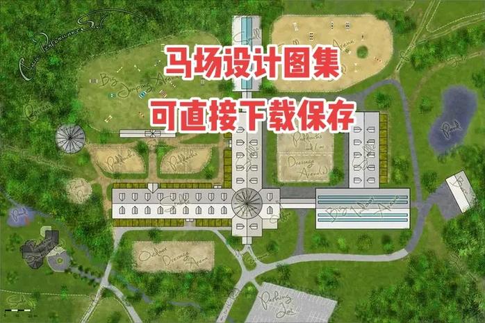 小型马场建设图