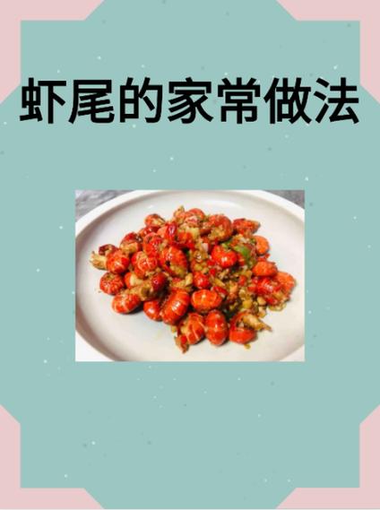 虾尾制作方法过程图标