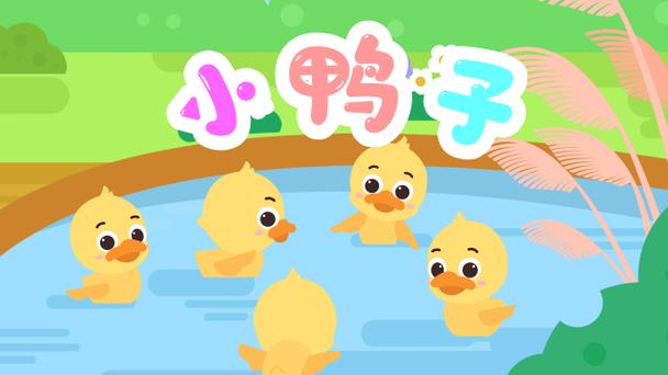 小鸭子视频播放少儿
