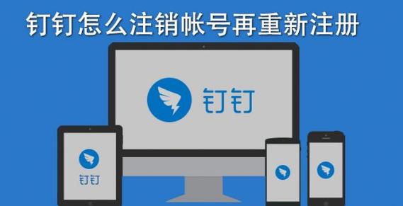 钉钉注销账号后还能注册吗